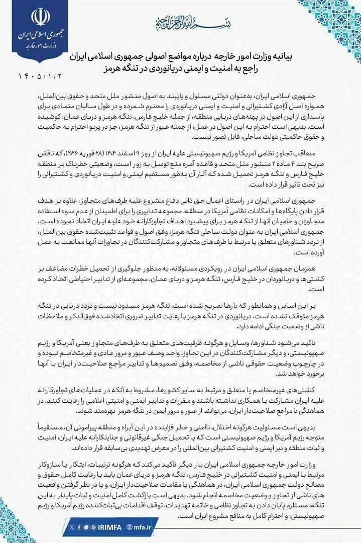 بیانیه وزارت امور خارجه درباره مواضع اصولی جمهوری اسلامی ایران در تنگه هرمز