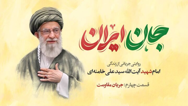 جان ایران؛ روایت جریان مقاومت رهبر شهید انقلاب اسلامی