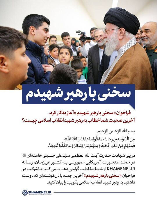 آغاز فراخوان «سخنی با رهبر شهیدم»