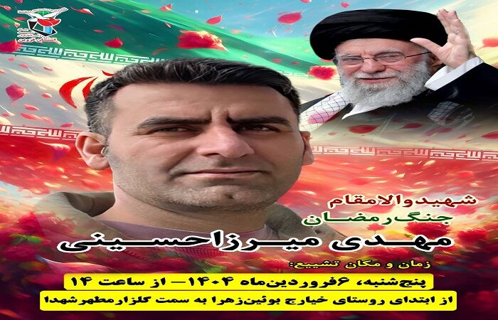 پیکر شهید رمضان مهدی میرزاحسینی تشییع می‌شود
