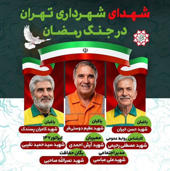 شهادت ۸ خادم شهرداری تهران در جنگ تحمیلی رمضان