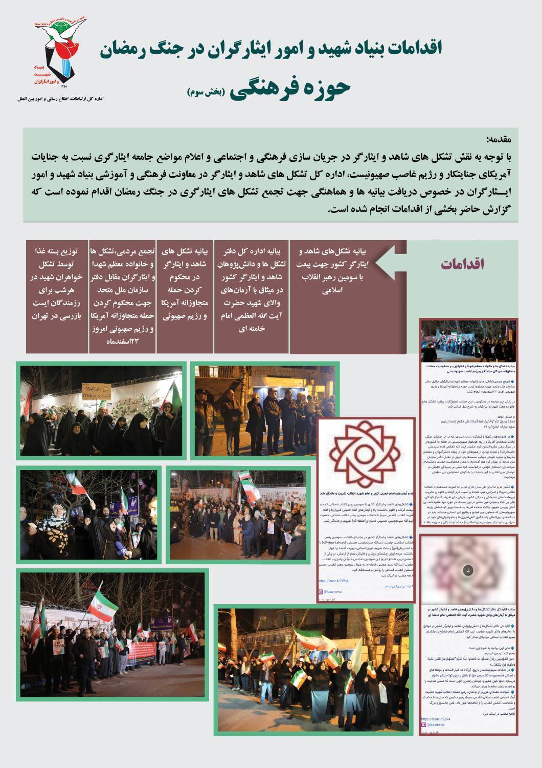 ️نقش‌آفرینی تشکل‌های شاهد و ایثارگر در جنگ رمضان
