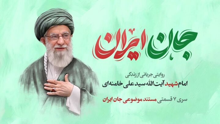 مستند «جان ایران» در ۷ قسمت منتشر شد + لینک دانلود