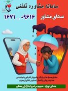 ارایه خدمات روانشناختی و مشاوره حرفه‌ای برای عموم مردم و ایثارگران معظم ایران جان