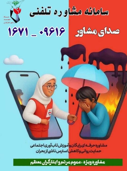 ارایه خدمات روانشناختی و مشاوره حرفه‌ای برای عموم مردم و ایثارگران معظم ایران جان