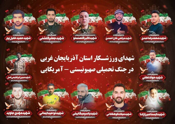 اعلام آمار شهدای ورزشکار استان آذربایجان غربی در جنگ رمضان