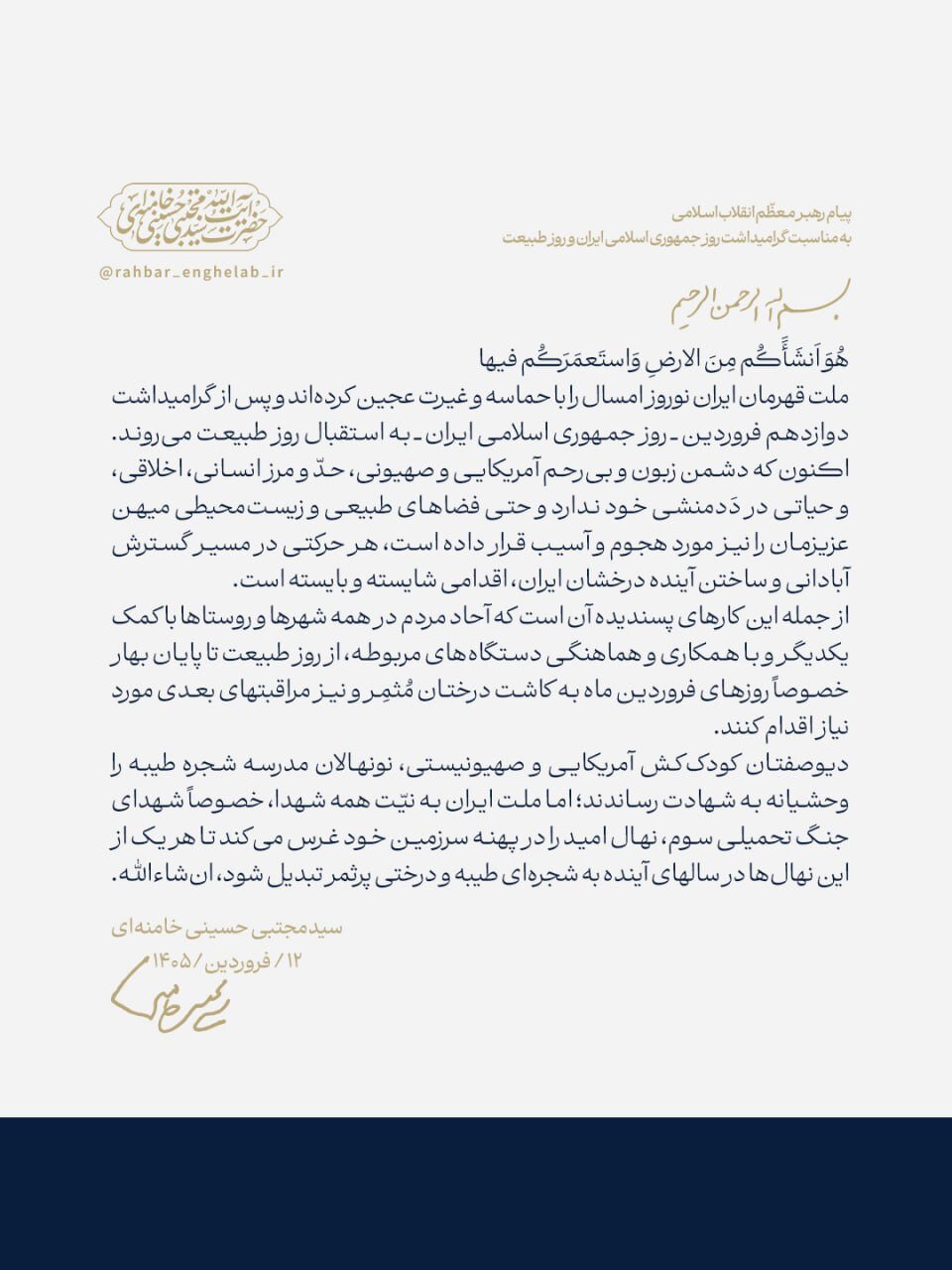 پیام رهبر معظم انقلاب اسلامی به مناسبت گرامیداشت روز جمهوری اسلامی ایران و روز طبیعت