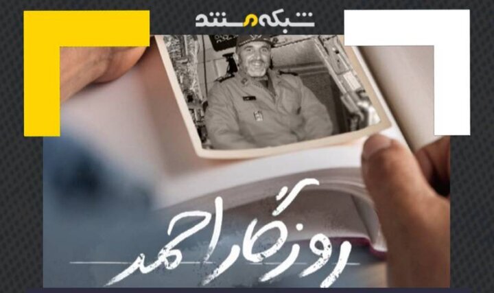 مستند «روزگار احمد»؛ نمایش مبارزات شهید احمد کاظمی