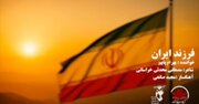 قطعه «فرزند ایران» منتشر شد/ ادای دین به شهدا و ایثارگران