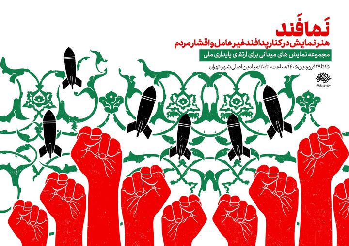 آغاز اجرای «نمافند» در میادین تهران از ۱۵ فروردین