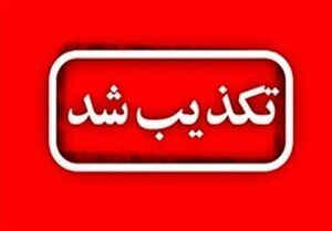 تکذیب درگیری سربازان پیاده آمریکایی در منطقه کوه‌سیاه