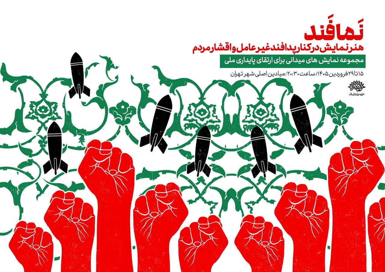 آغاز اجرای «نمافند» در میادین تهران از ۱۵ فروردین