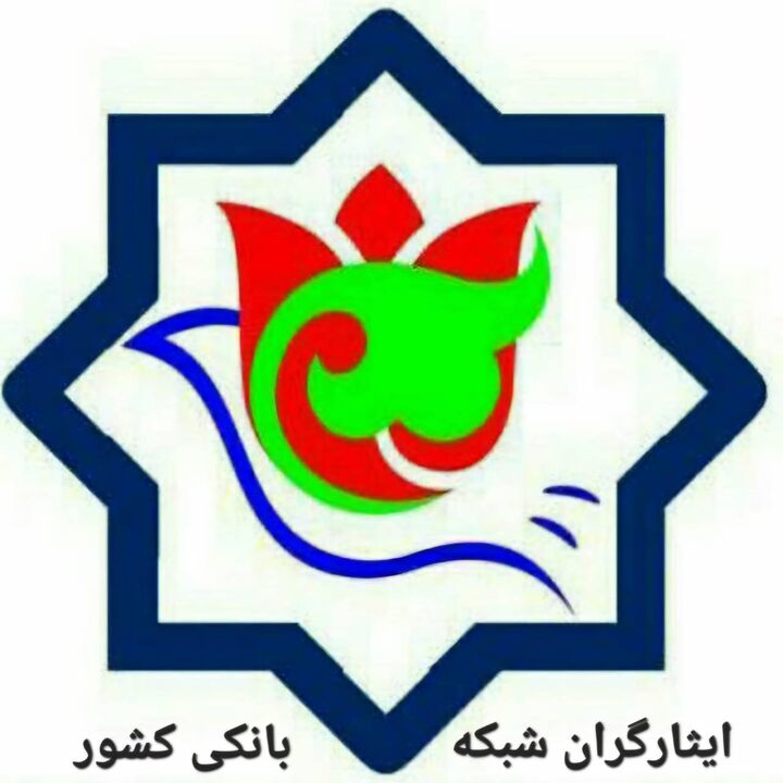 بیانیه تشکل ایثارگران شبکه بانکی در پیوستن به پویش «جان‌فدا»