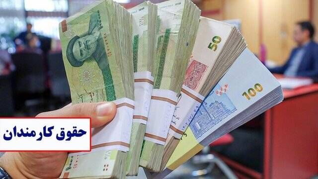 اعمال افزایش حقوق برای کارمندان و پرداخت آن با حقوق فروردین