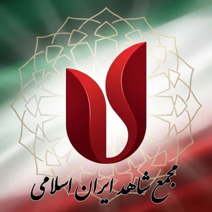 پیوستن دبیر و اعضای مجمع شاهد ایران اسلامی به پویش «جان‌فدا»