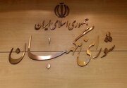 بیانیه شورای نگهبان برای چهلمین روز شهادت رهبر انقلاب