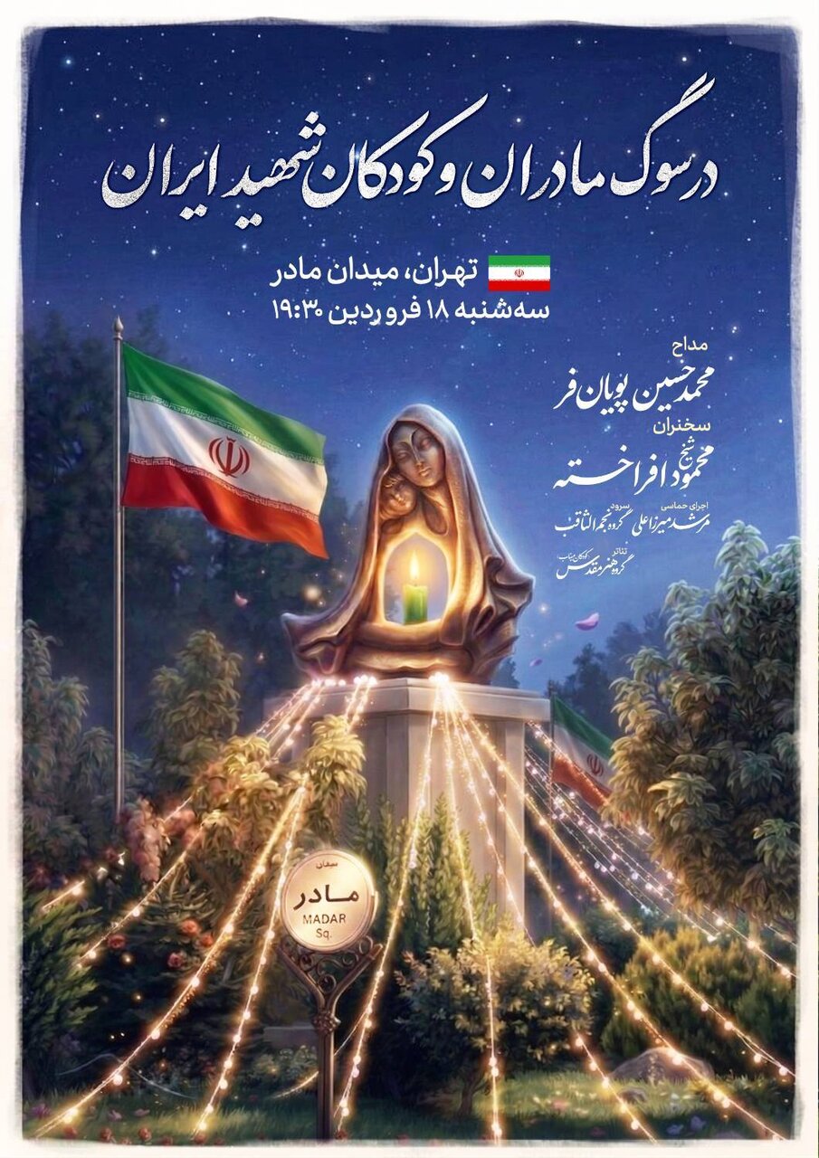 اجتماع حماسی «مادر ایران» در میدان مادر برگزار شد