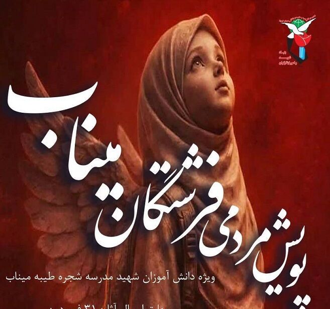 مهلت ارسال آثار به پویش «فرشتگان میناب» تا ۳۱ فروردین تمدید شد