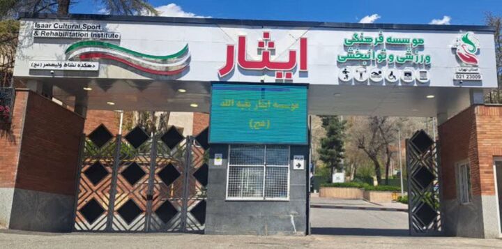 اسکان و خدمات‌دهی هتل موسسه‌ فرهنگی، ورزشی و توانبخشی ایثار به آسیب‌دیدگان جنگ رمضان