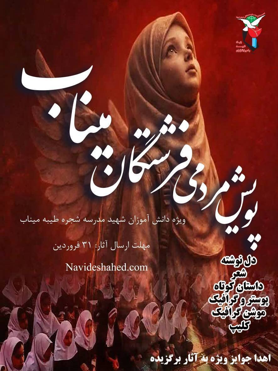 مهلت ارسال آثار به پویش «فرشتگان میناب» تا ۳۱ فروردین تمدید شد