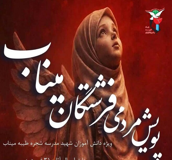 مهلت ارسال آثار به پویش «فرشتگان میناب» تا ۳۱ فروردین تمدید شد