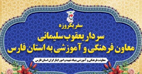 بازدید معاون فرهنگی بنیاد شهید از موکب «سلام شهید» شیراز