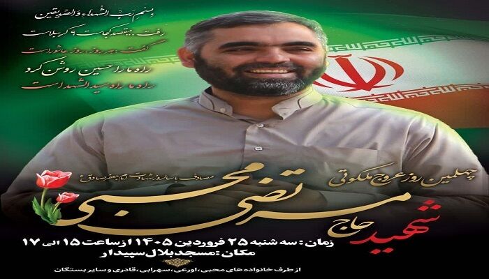 اربعین شهادت پاسدار شهید حاج مرتضی محبی فردا برگزار می‌شود