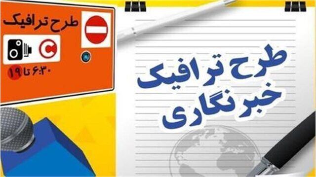 مهلت ثبت‌نام طرح ترافیک خبرنگاری تا ۱۵ اردیبهشت تمدید شد