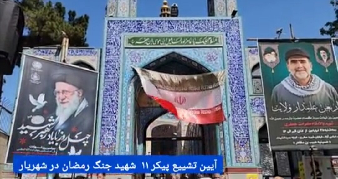 شهریار در تشییع ۱۱ شهید جنگ رمضان حال و هوای ظهر عاشورا داشت/ ۱۱ کبوتر از یک آشیانه پر کشیدند 