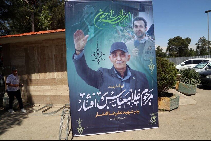 مراسم تشییع و تدفین مرحوم غلامعباس افشار، پدر گرانقدر خبرنگار شهید علیرضا افشار، برگزار شد