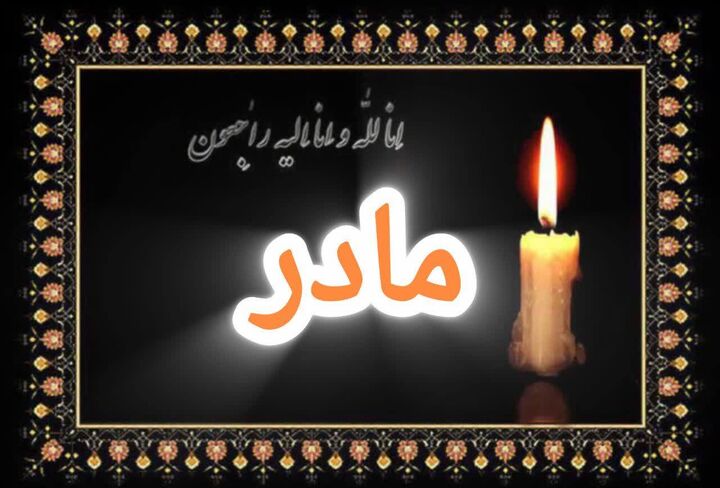 آسمانی شدن مادر شهید مصطفی محمدی در چهارمحال و بختیاری