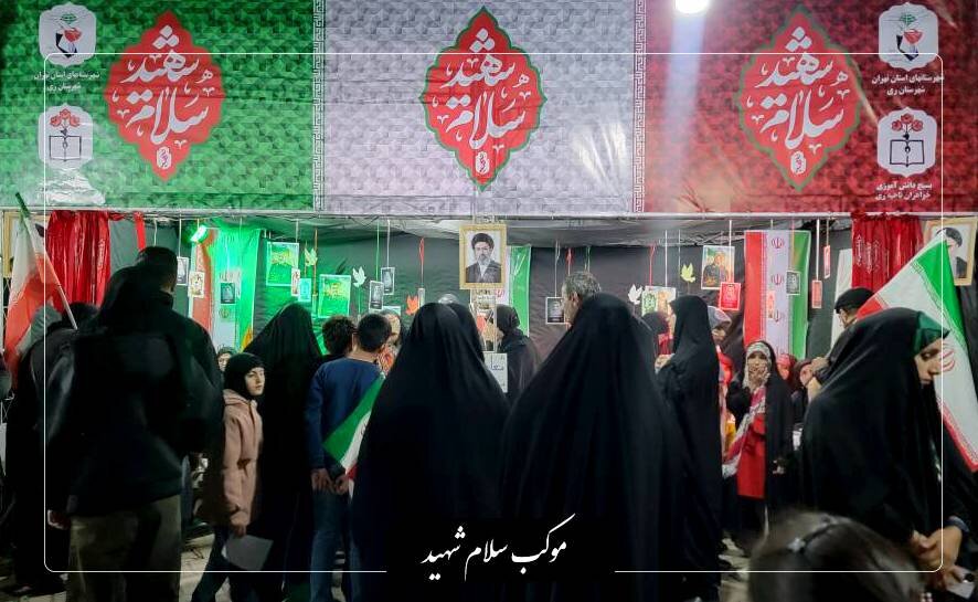 موکب سلام شهید میزبان قرار ۴۸ مردم در میدان نماز شهرری بود