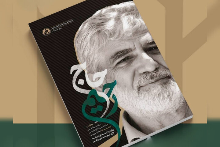 «حاج رحیم»، روایت زندگی و پدر شهید هسته‌ای