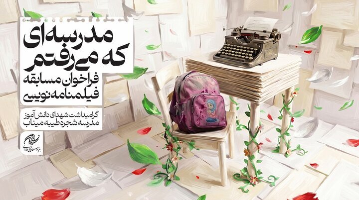 فراخوان «مدرسه‌ای که می‌رفتم» برای شهدای میناب