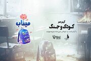 «کودک و جنگ» با محوریت شهدای مدرسه میناب برگزار می‌شود