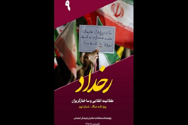 «رخداد» جدید با عقلانیت انقلابی و ساختارگریزان منتشر شد