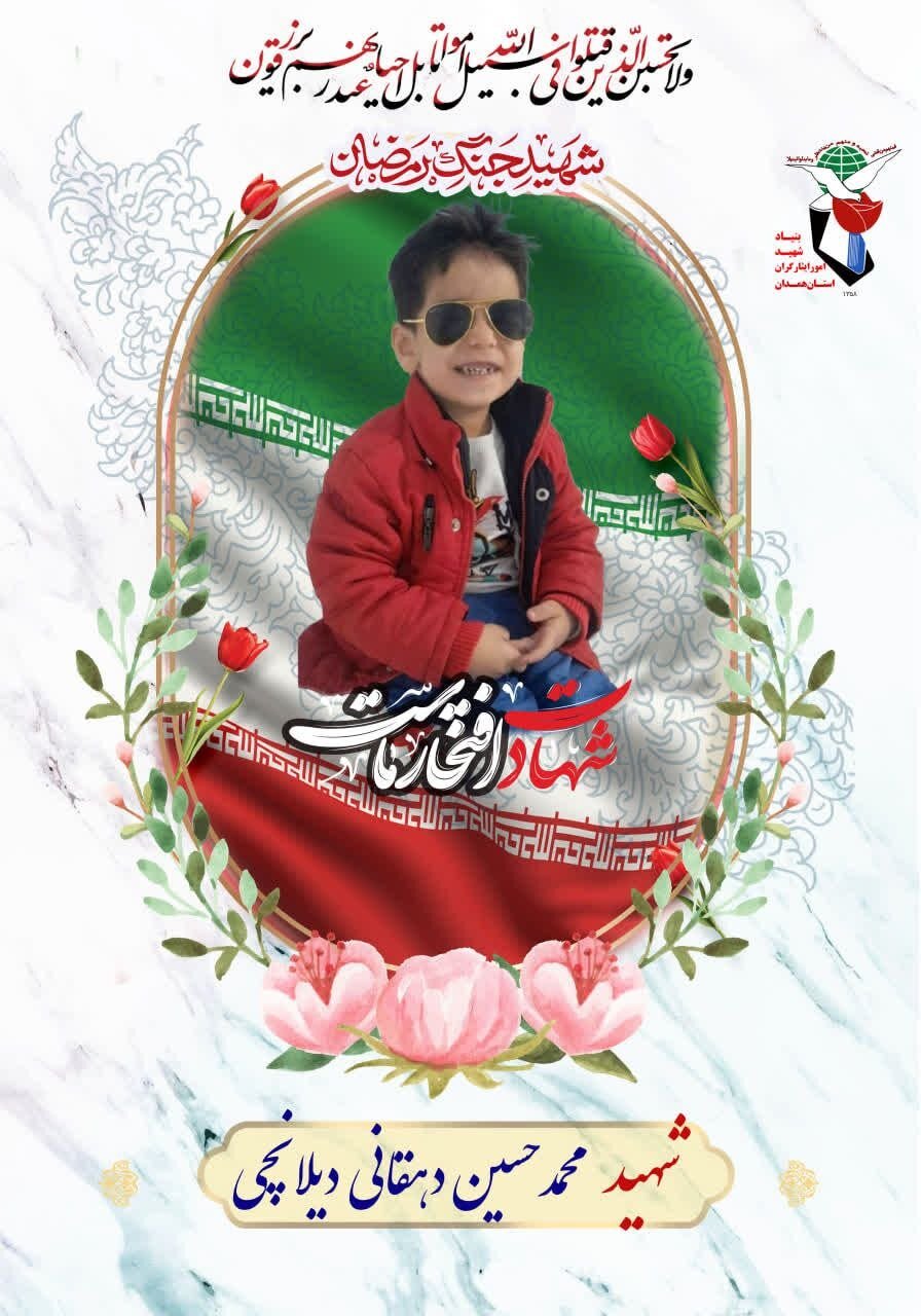 شهادت کودک سه‌ساله همدانی در حمله هوایی آمریکا و رژیم صهیونیستی در همدان