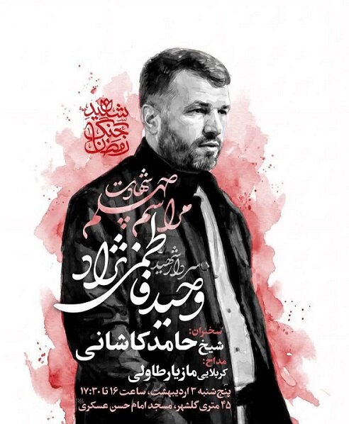 برگزاری مراسم چهلمین روز شهادت سردار وحید فاطمی‌نژاد در گلشهر