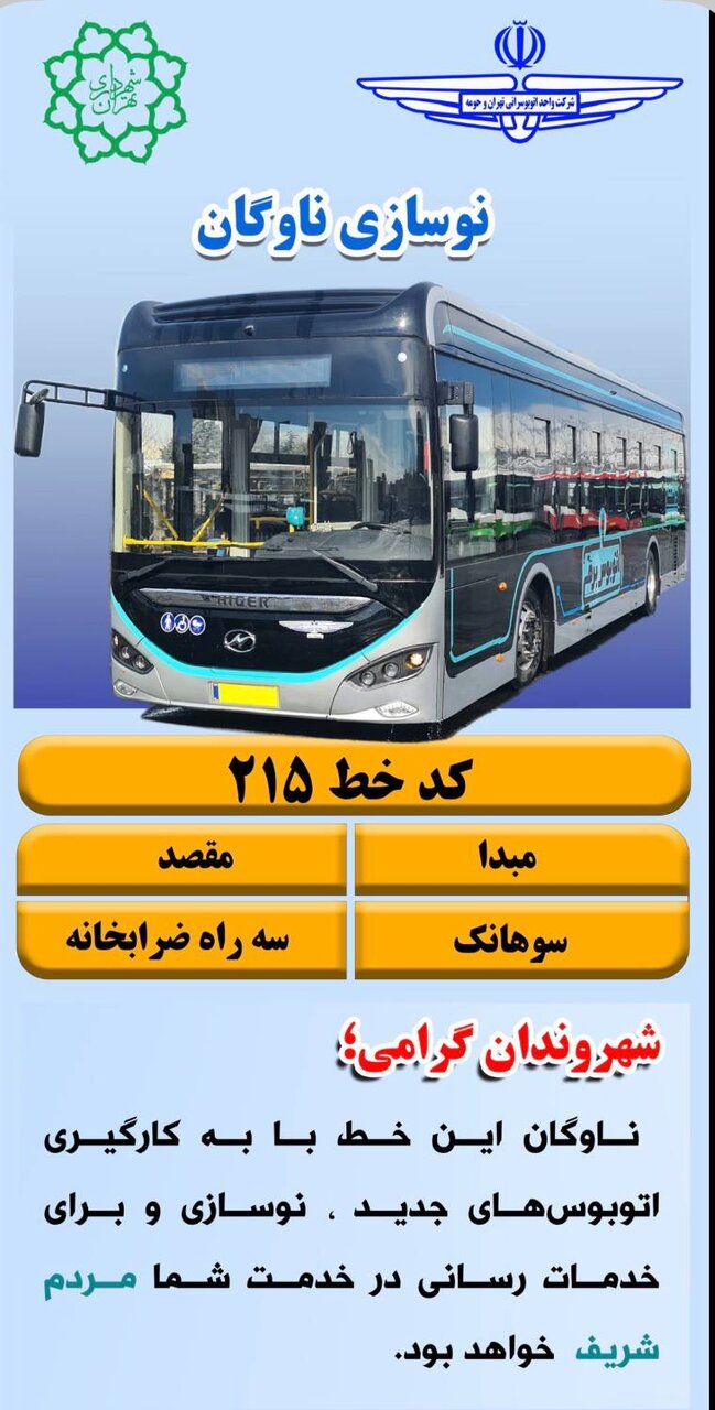ورود ناوگان جدید اتوبوسرانی به خط ۲۱۵ منطقه یک