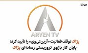شبکه ماهواره‌ای گروهک پژاک تعطیل شد