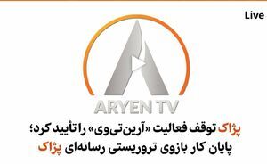 شبکه ماهواره‌ای گروهک پژاک تعطیل شد