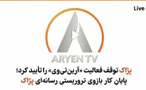 شبکه ماهواره‌ای گروهک پژاک تعطیل شد