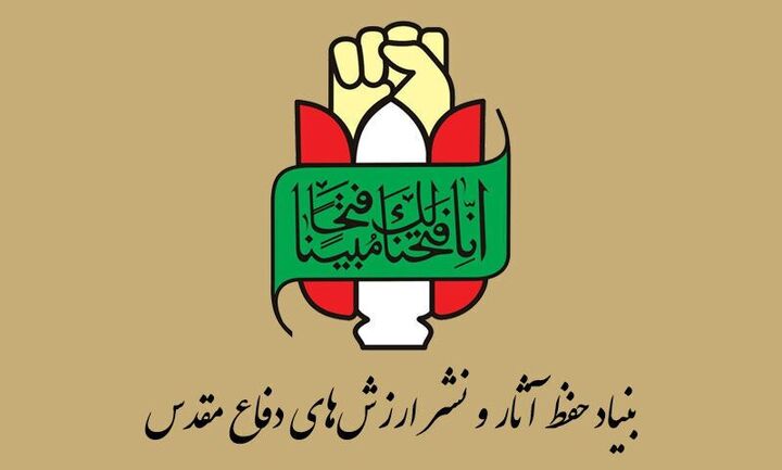 بیانیه بنیاد حفظ آثار و نشر ارزش‌های دفاع مقدس و مقاومت به مناسبت سالروز شکست آمریکا در طبس