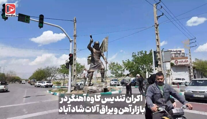 رونمائی از تندیس کاوه آهنگر در مجاورت بازار آهن پایتخت