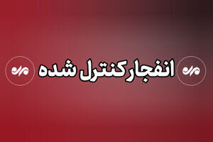 احتمال شنیده شدن صدای انفجارهای کنترل شده در کوه صفه