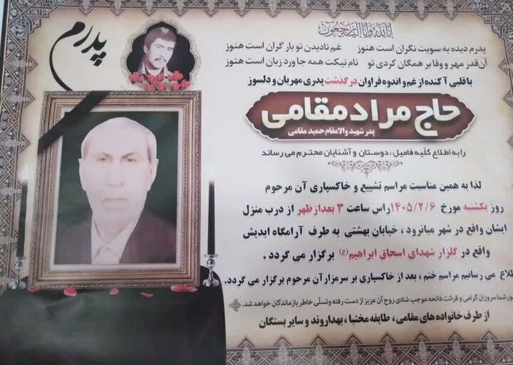 پدر شهید حمید مقامی سالارآبادی آسمانی شد