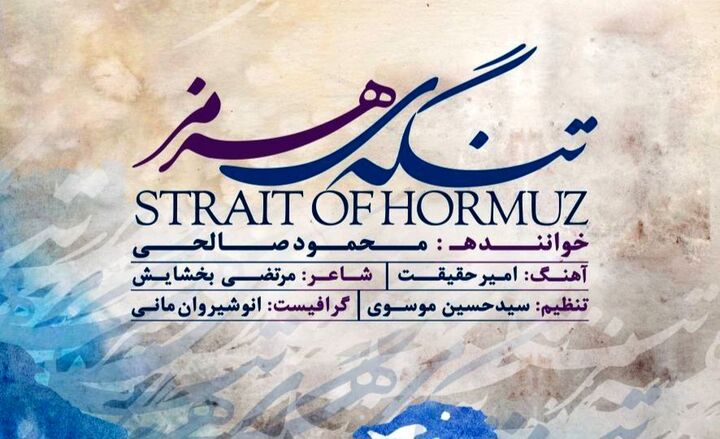 جدیدترین آثار موسیقی بنیاد شهید و امور ایثارگران منتشر شد
