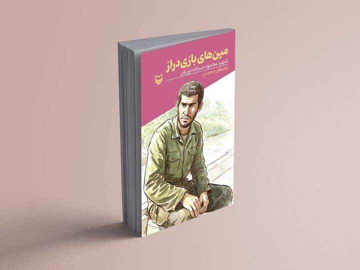 «مین‌های بازی‌دراز» منتشر شد