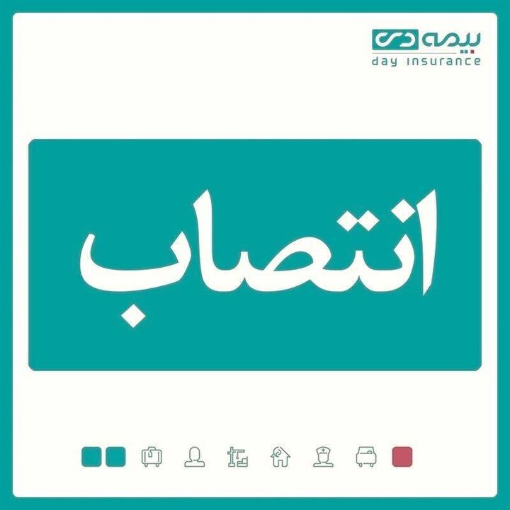 سرپرست شعبه آمل بیمه دی منصوب شد