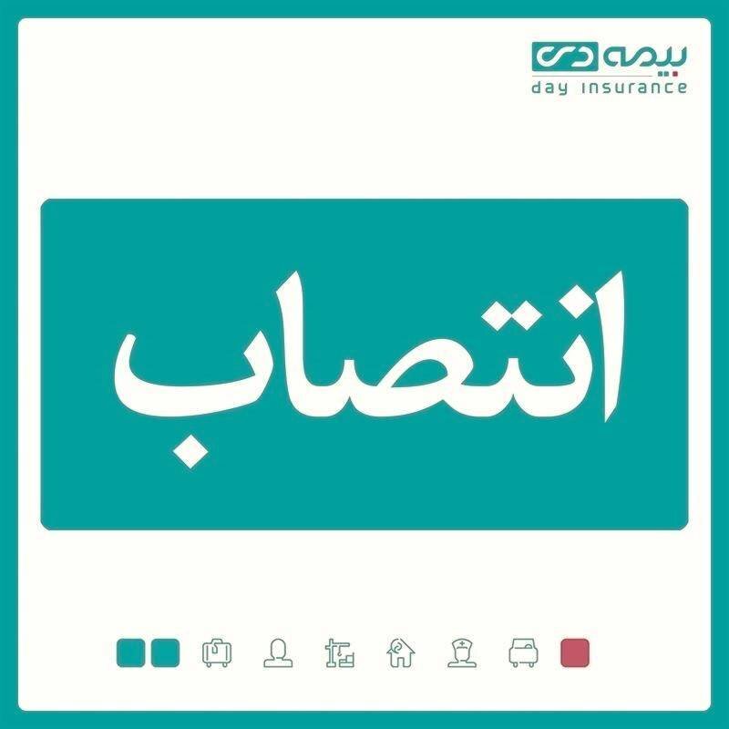 سرپرست شعبه آمل بیمه دی منصوب شد